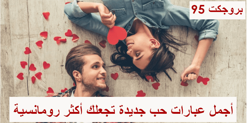 عبارات حب